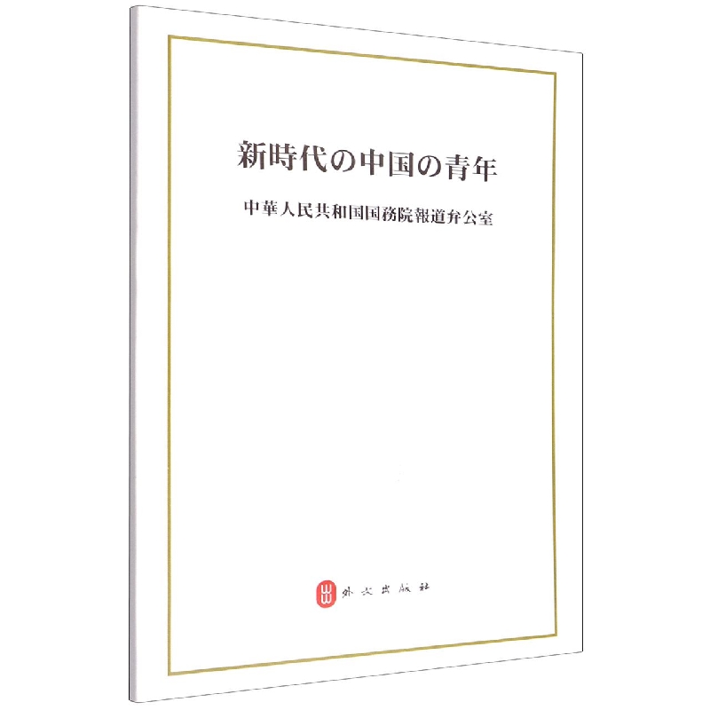 新时代的中国青年（日文版）