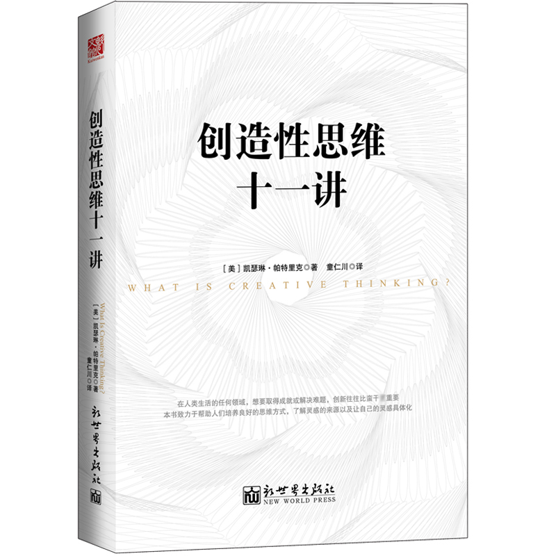 创造性思维十一讲
