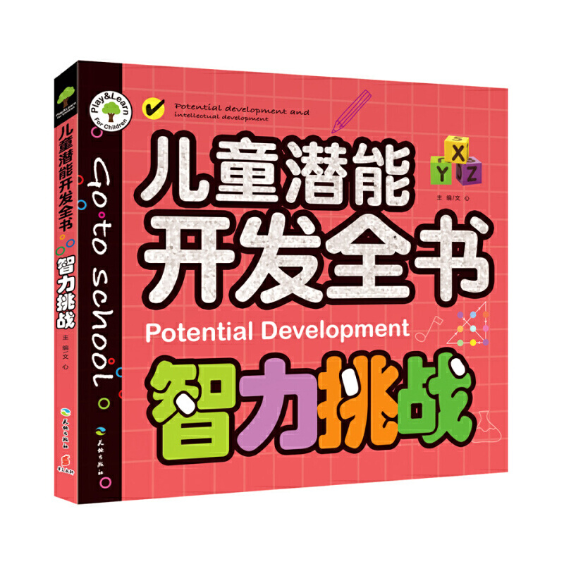 智力挑战/儿童潜能开发全书