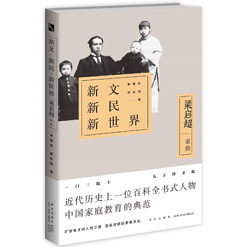 新文新民新世界(梁启超家族)