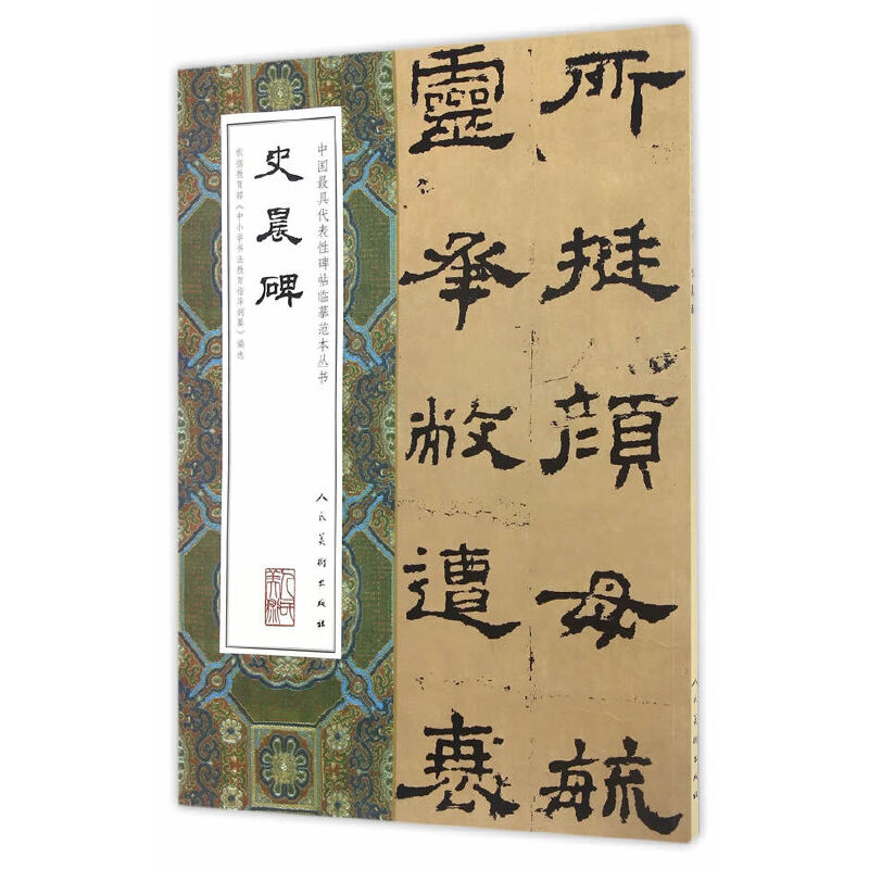 史晨碑/中国最具代表性碑帖临摹范本丛书