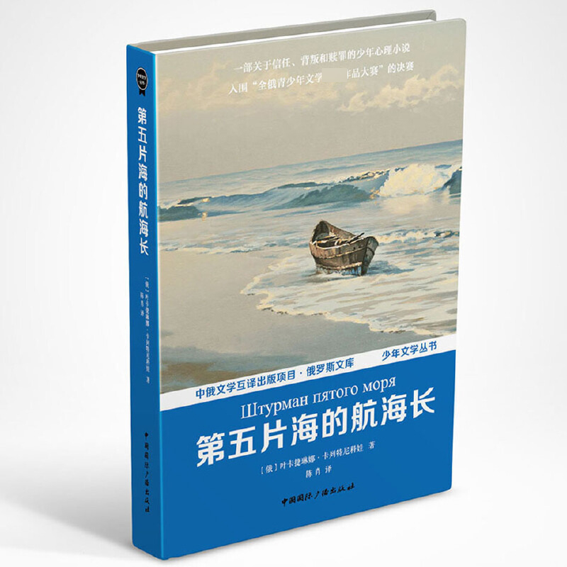 第五片海的航海长(精)/少年文学丛书/俄罗斯文库