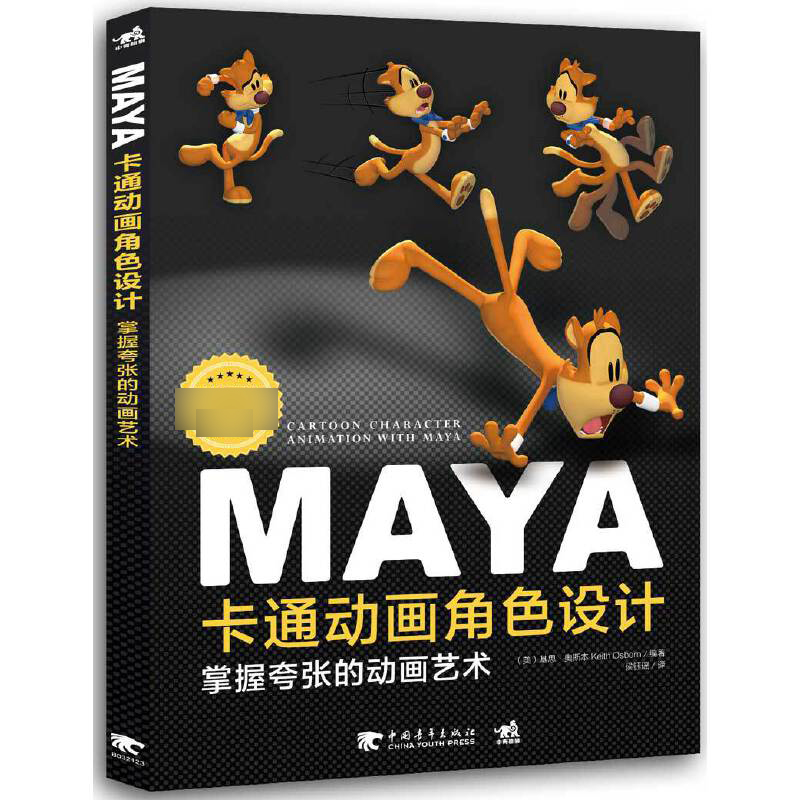 MAYA卡通动画角色设计（掌握夸张的动画艺术）