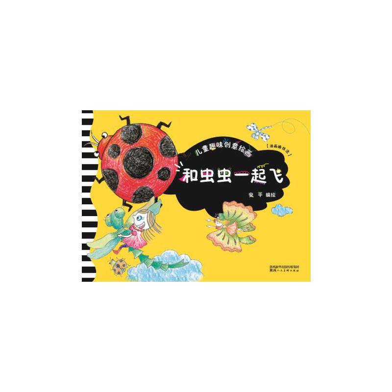 和虫虫一起飞/儿童趣味创意绘画