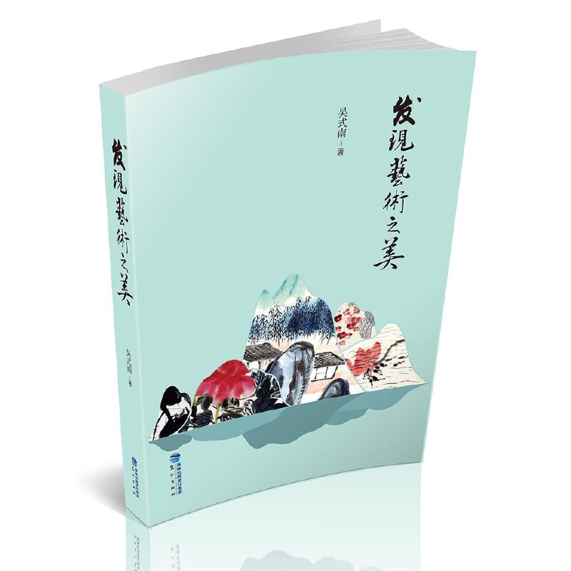 发现艺术之美(精)