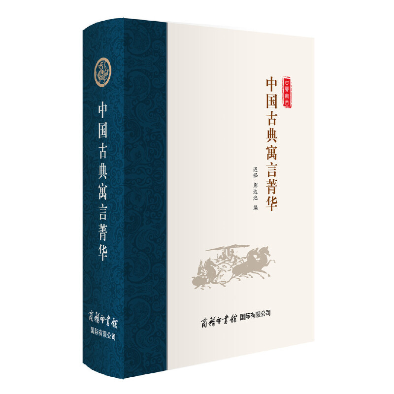 中国古典寓言菁华（精）