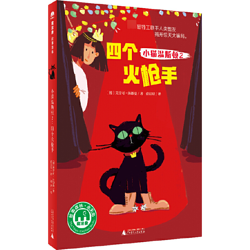 小猫温斯顿（2四个火枪手）