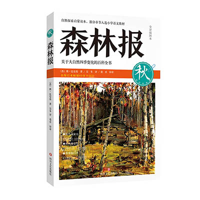 森林报(秋全译插图本)