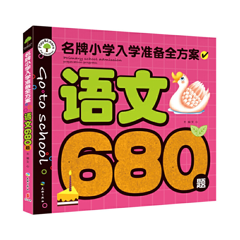 语文680题/名牌小学入学准备全方案