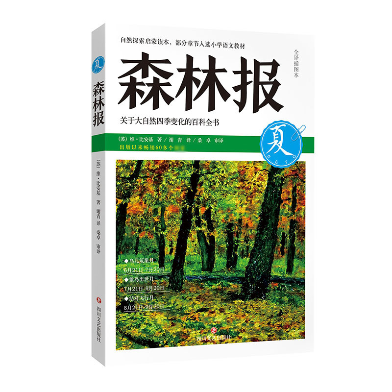 森林报(夏全译插图本)