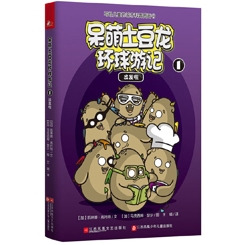 呆萌土豆龙环球游记（1出发啦）