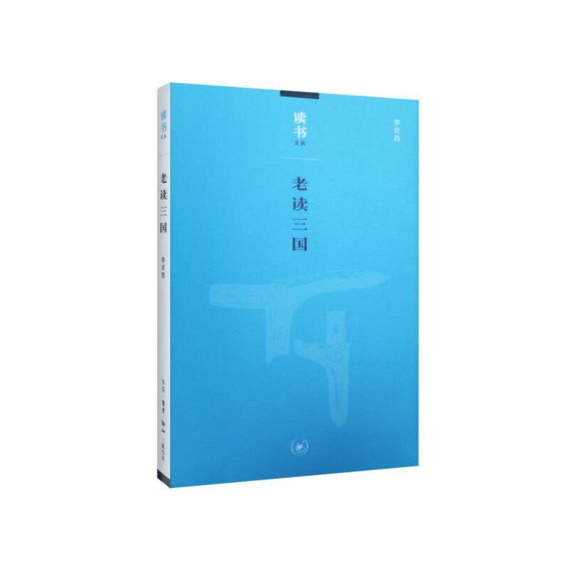 老读三国/读书文丛