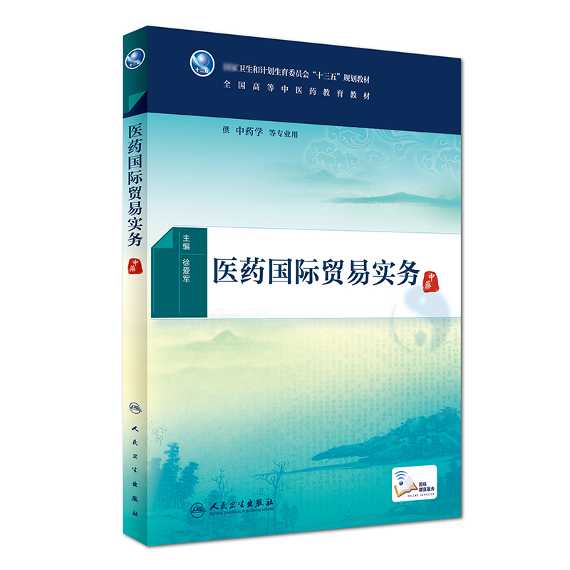 医药国际贸易实务（供中药学等专业用全国高等中医药教育教材）