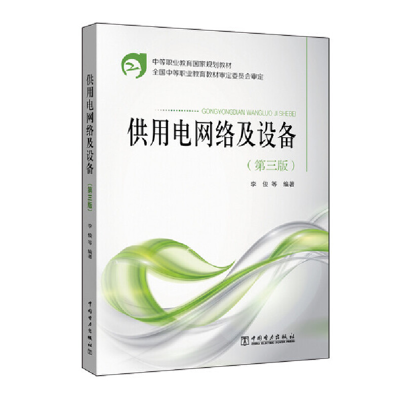 供用电网络及设备（第3版中等职业教育国家规划教材）