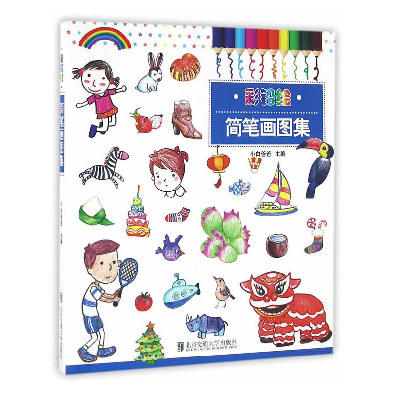 简笔画图集/彩铅绘