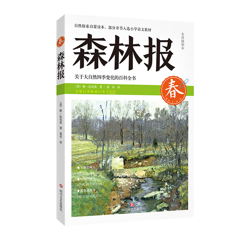森林报（春全译插图本）