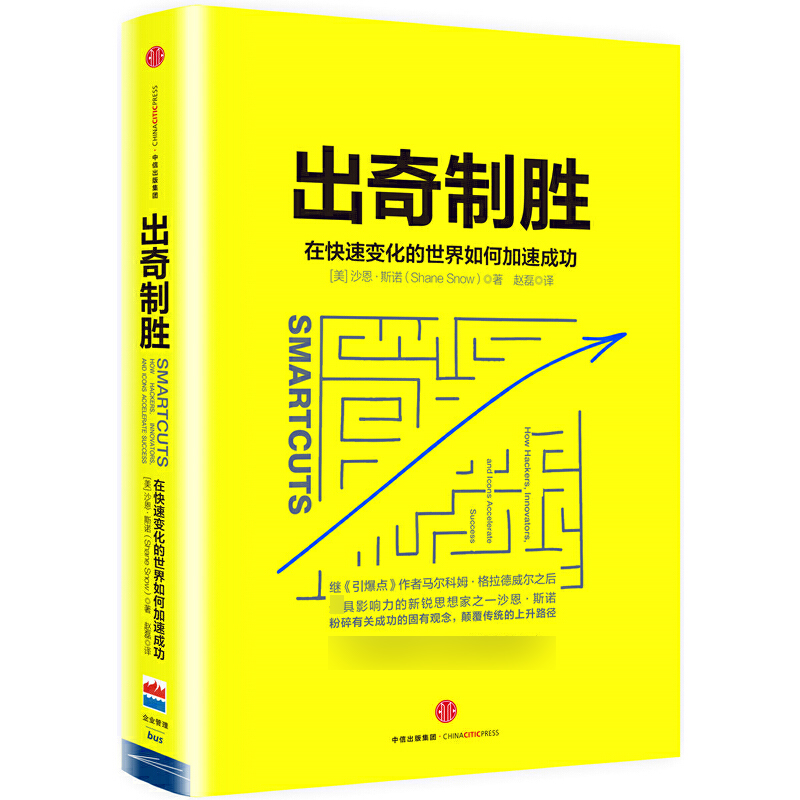 出奇制胜(在快速变化的世界如何加速成功)(精)