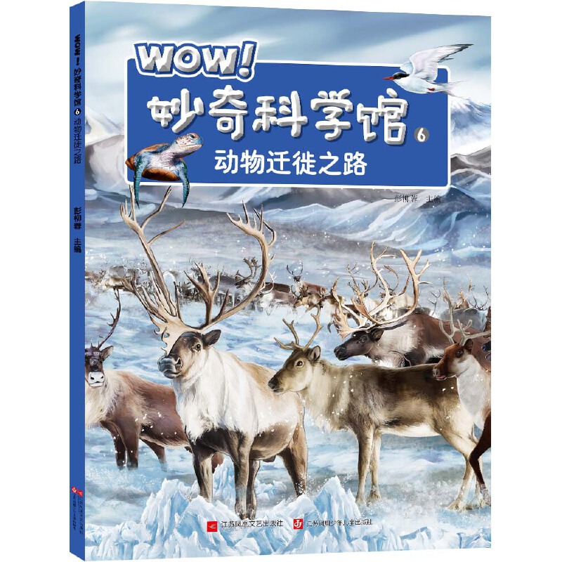 WOW妙奇科学馆(6动物迁徙之路)