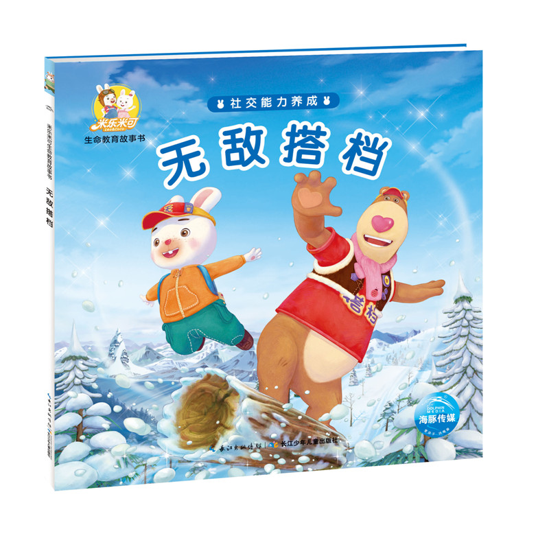 无敌搭档/米乐米可生命教育故事书