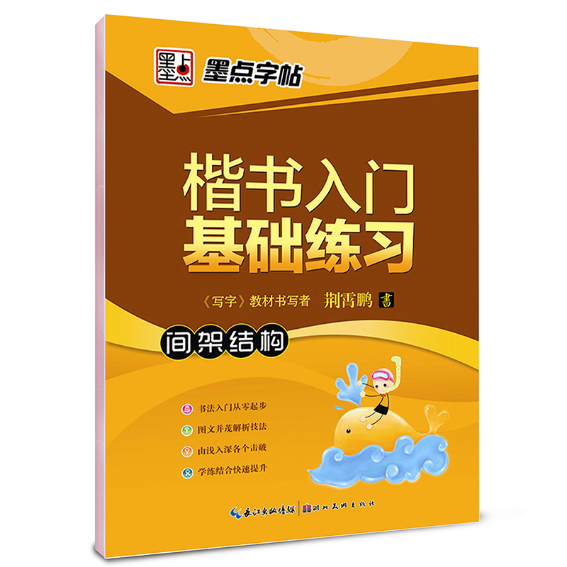 楷书入门基础练习（间架结构）