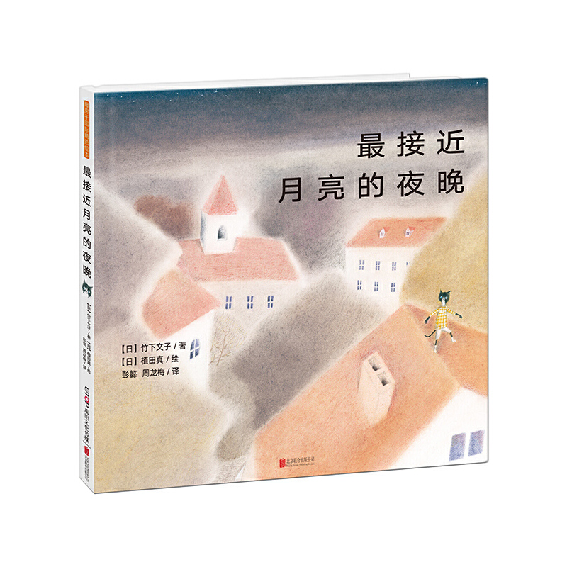 最接近月亮的夜晚（精）