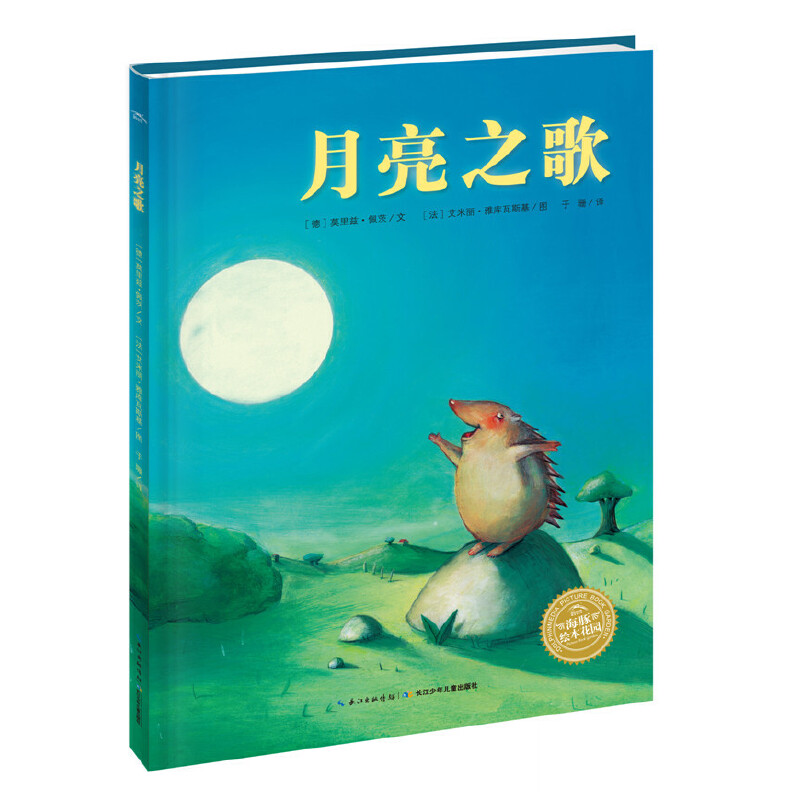 月亮之歌（精）/海豚绘本花园