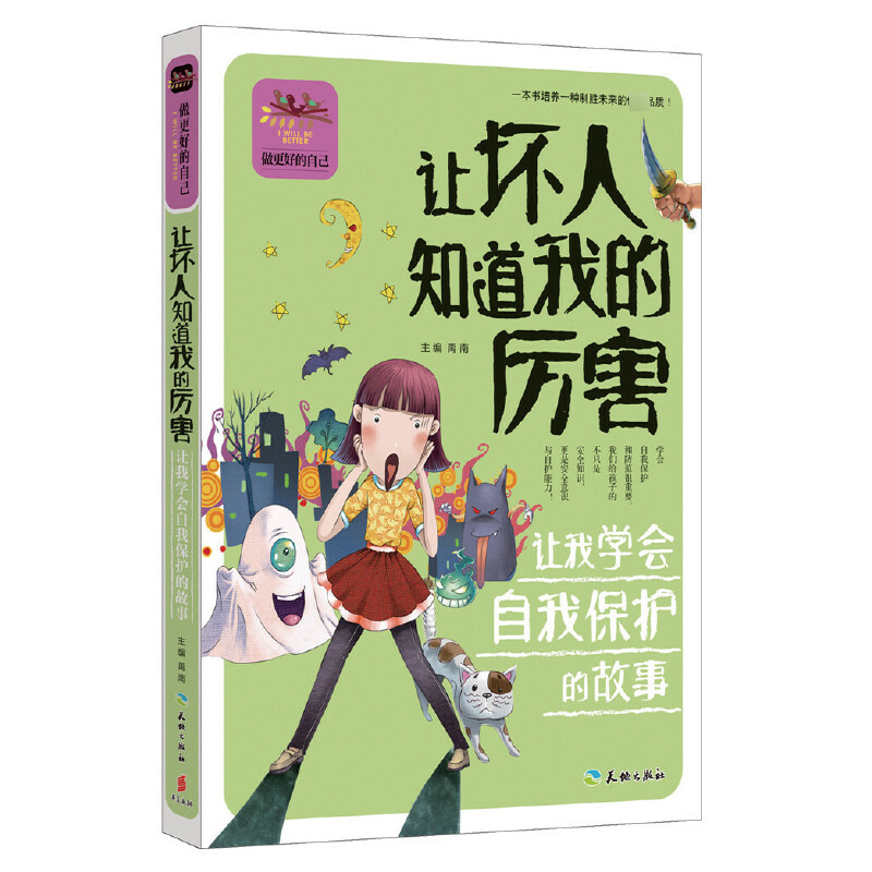 让坏人知道我的厉害（让我学会自我保护的故事）/做更好的自己