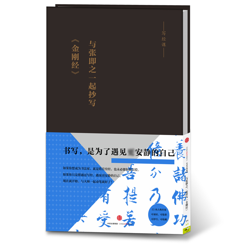 与张即之一起抄写金刚经（写经课）