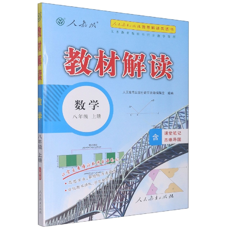 数学（8上人教版）/教材解读