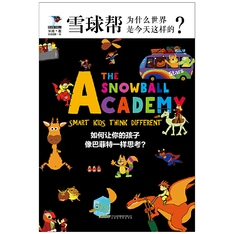 雪球帮(为什么世界是今天这样的)