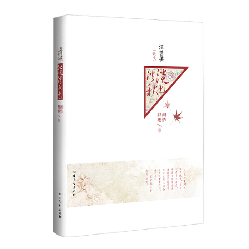 汪曾祺散文(闲情野趣卷淡淡秋光)(精)
