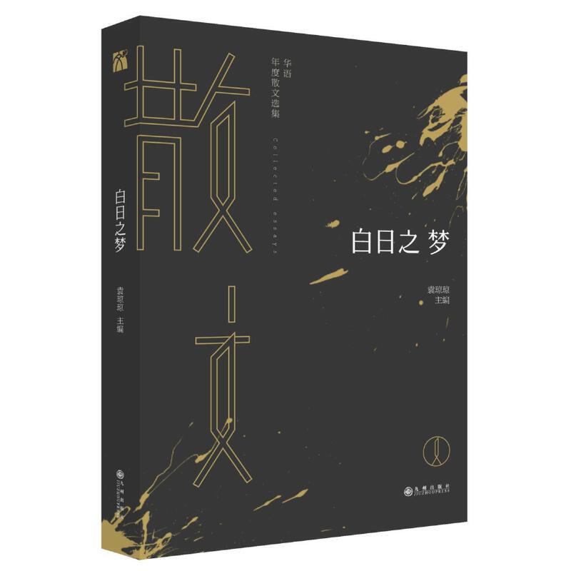 白日之梦(华语年度散文选集)