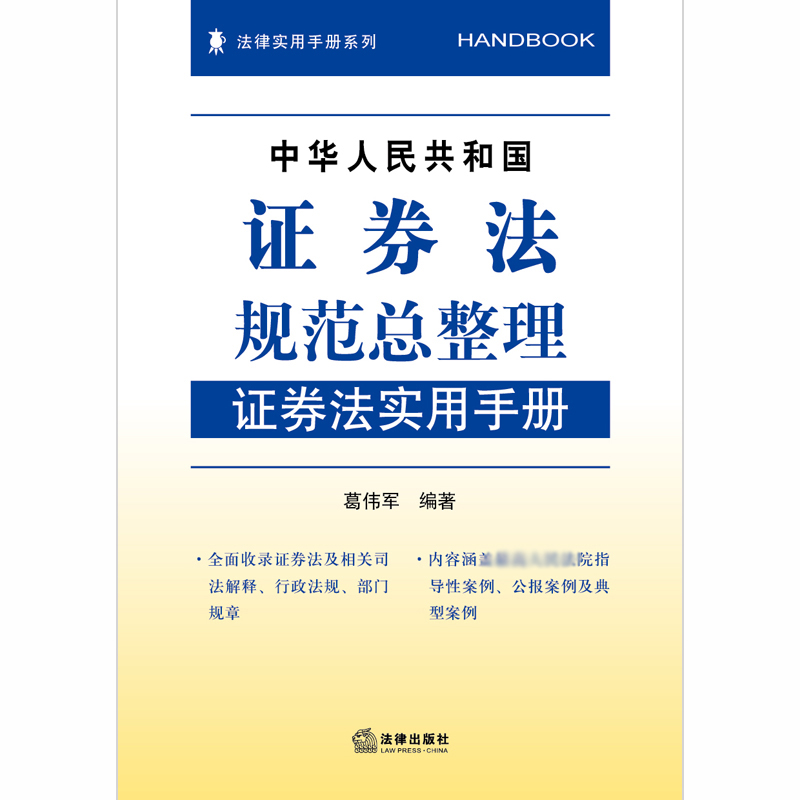 中华人民共和国证券法规范总整理（证券法实用手册）/法律实用手册系列