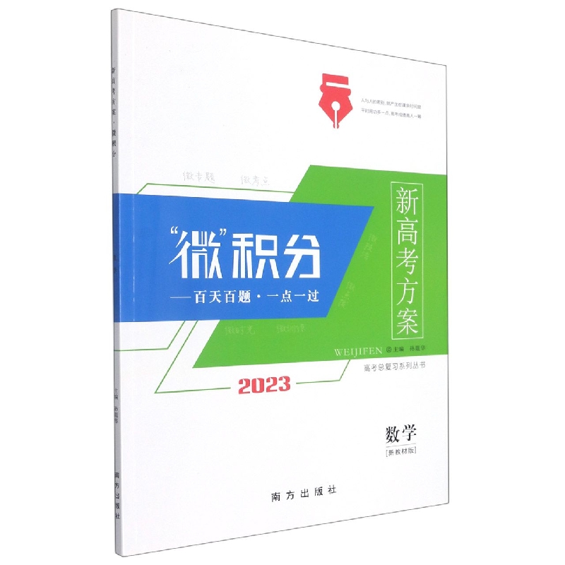 数学(2023新教材版)/新高考方案微积分
