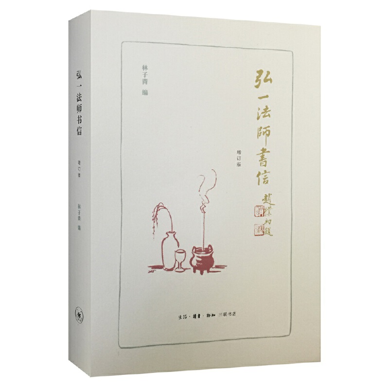 弘一法师书信(增订版)
