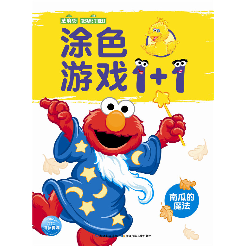 南瓜的魔法/涂色游戏1+1