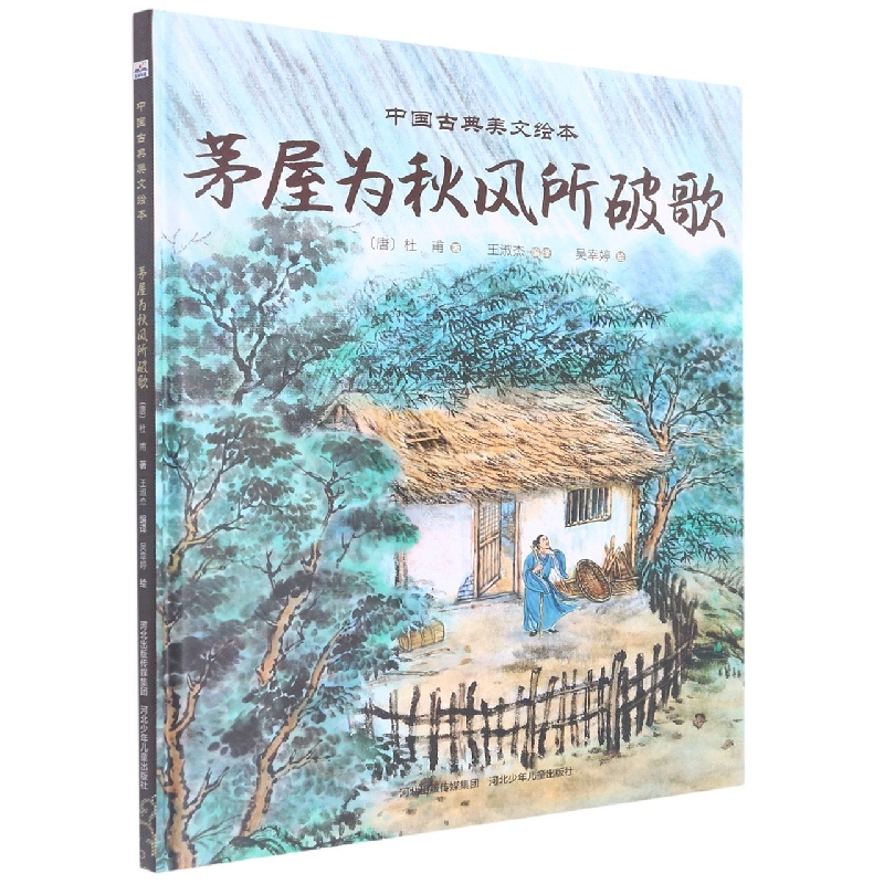 中国古典美文绘本-茅屋为秋风所破歌