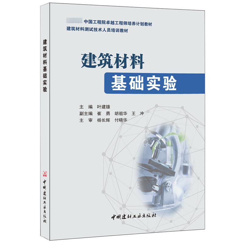 建筑材料基础实验（建筑材料测试技术人员培训教材）