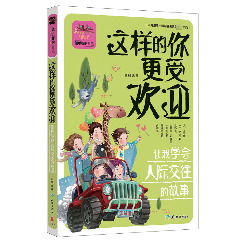 这样的你更受欢迎（让我学会人际交往的故事）/做更好的自己