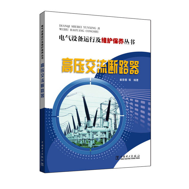 高压交流断路器/电气设备运行及维护保养丛书