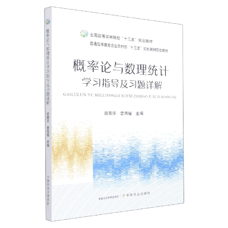 概率论与数理统计学习指导及习题详解