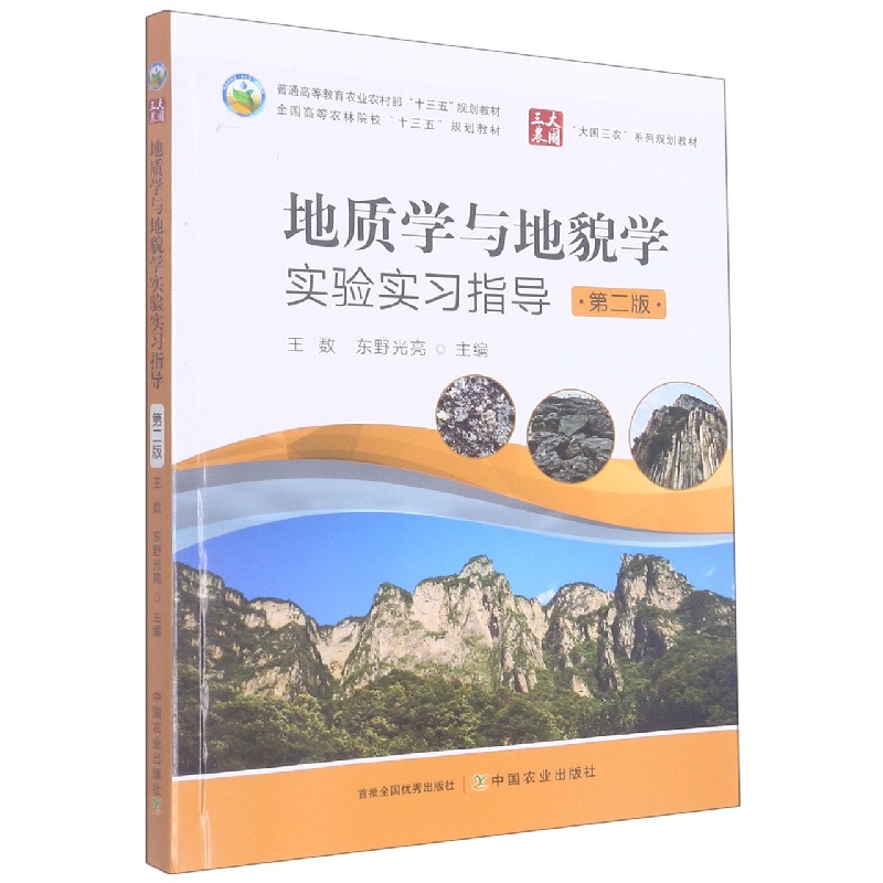 地质学与地貌学实验实习指导 第二版