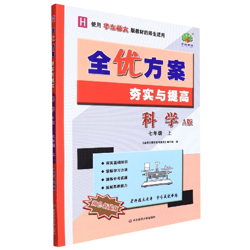 22秋全优方案夯实与提高科学-华东师大H-7上（双色新编