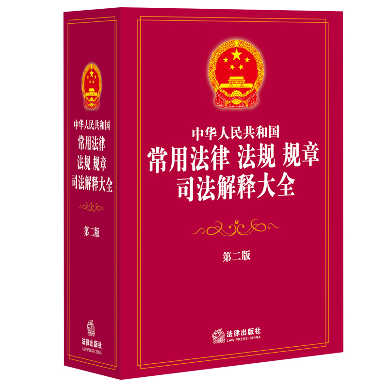 中华人民共和国常用法律法规规章司法解释大全（第2版）（精）