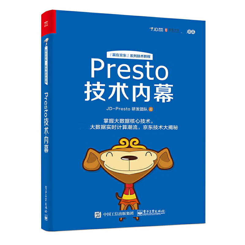 Presto技术内幕（赢在京东系列技术教程）