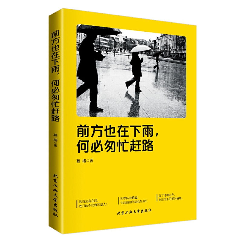 前方也在下雨何必匆忙赶路