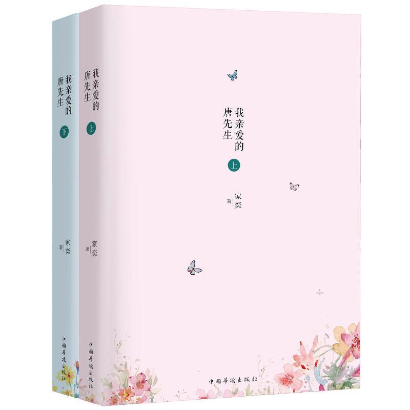 我亲爱的唐先生（上下颜小姐我在情深处等你系列第二部完结篇）