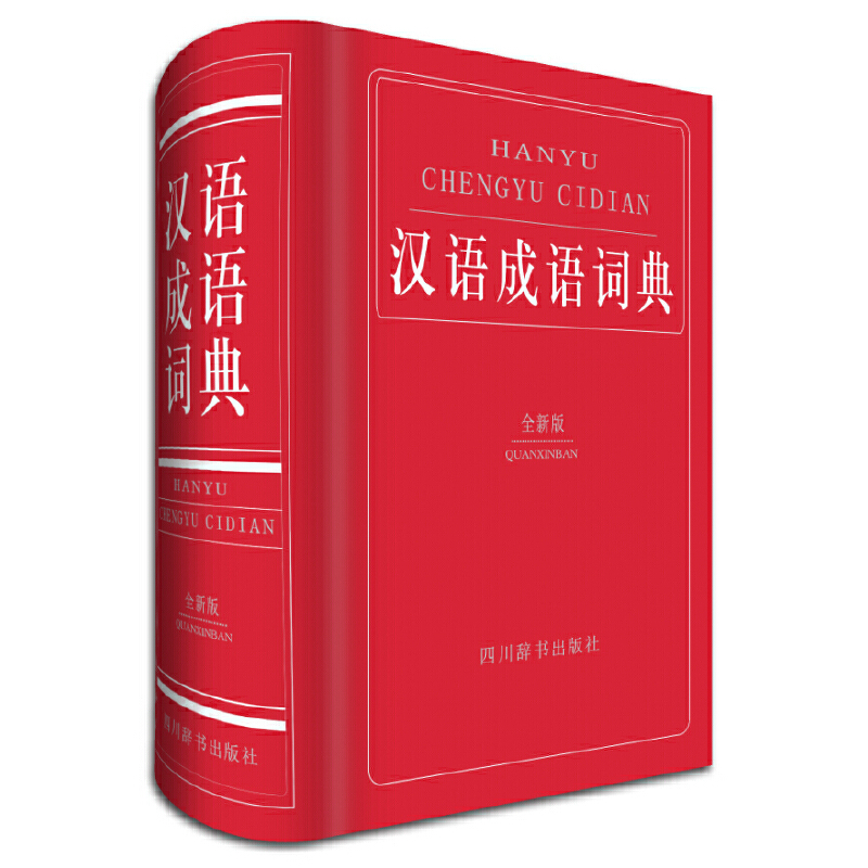 汉语成语词典(全新版)(精)
