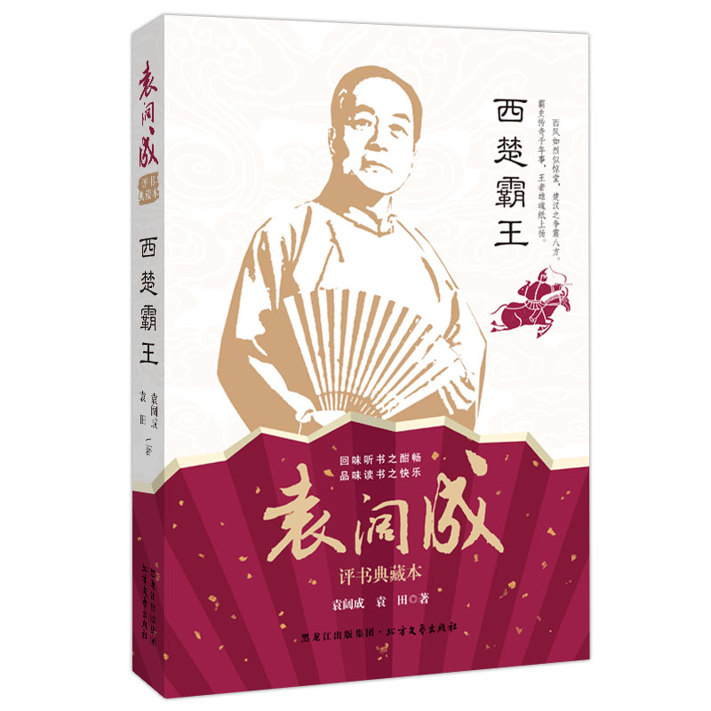 西楚霸王/袁阔成评书典藏本