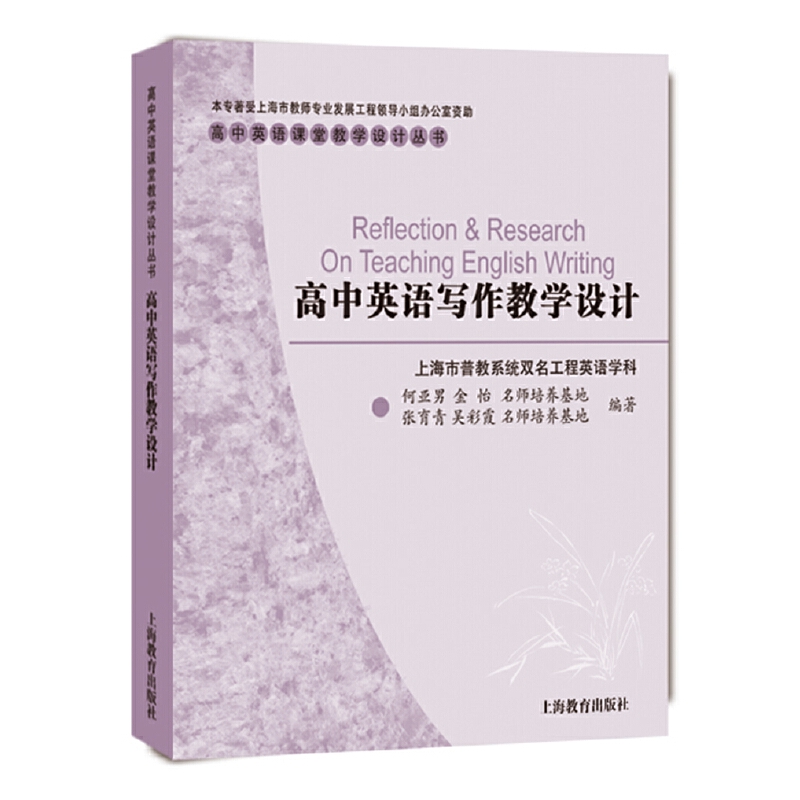 高中英语写作教学设计/高中英语课堂教学设计丛书